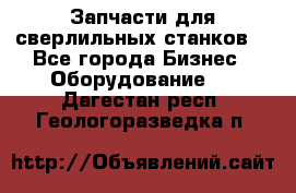 Запчасти для сверлильных станков. - Все города Бизнес » Оборудование   . Дагестан респ.,Геологоразведка п.